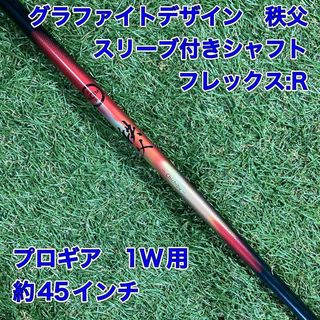 グラファイトデザインシャフト　秩父　PXGスリーブ