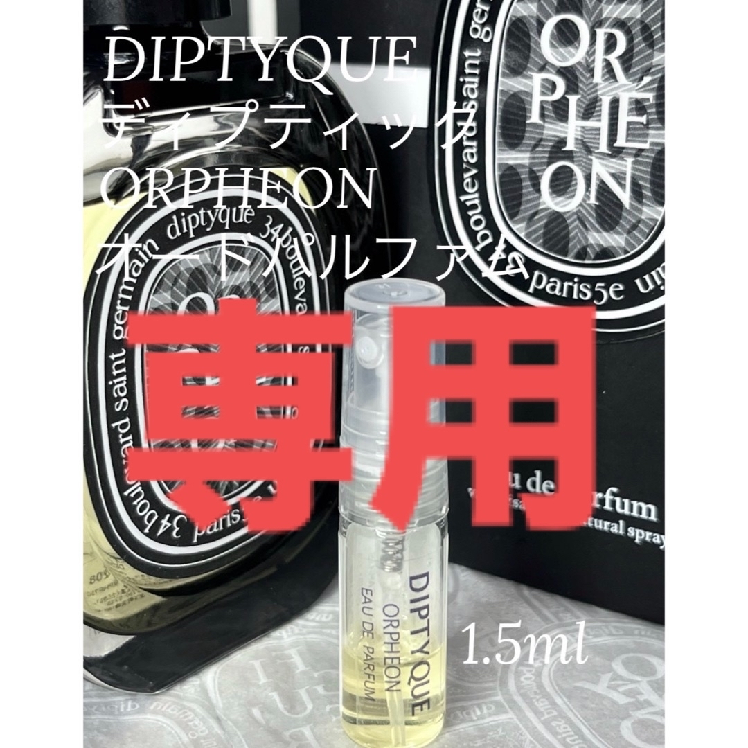 diptyque(ディプティック)の【ひぃ様専用】香水2点セット コスメ/美容の香水(ユニセックス)の商品写真