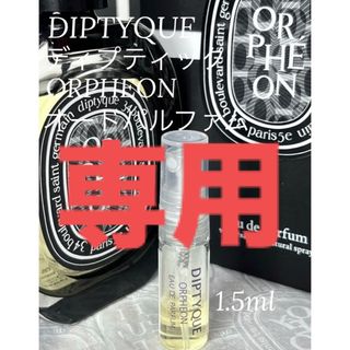 ディプティック(diptyque)の【ひぃ様専用】香水2点セット(ユニセックス)