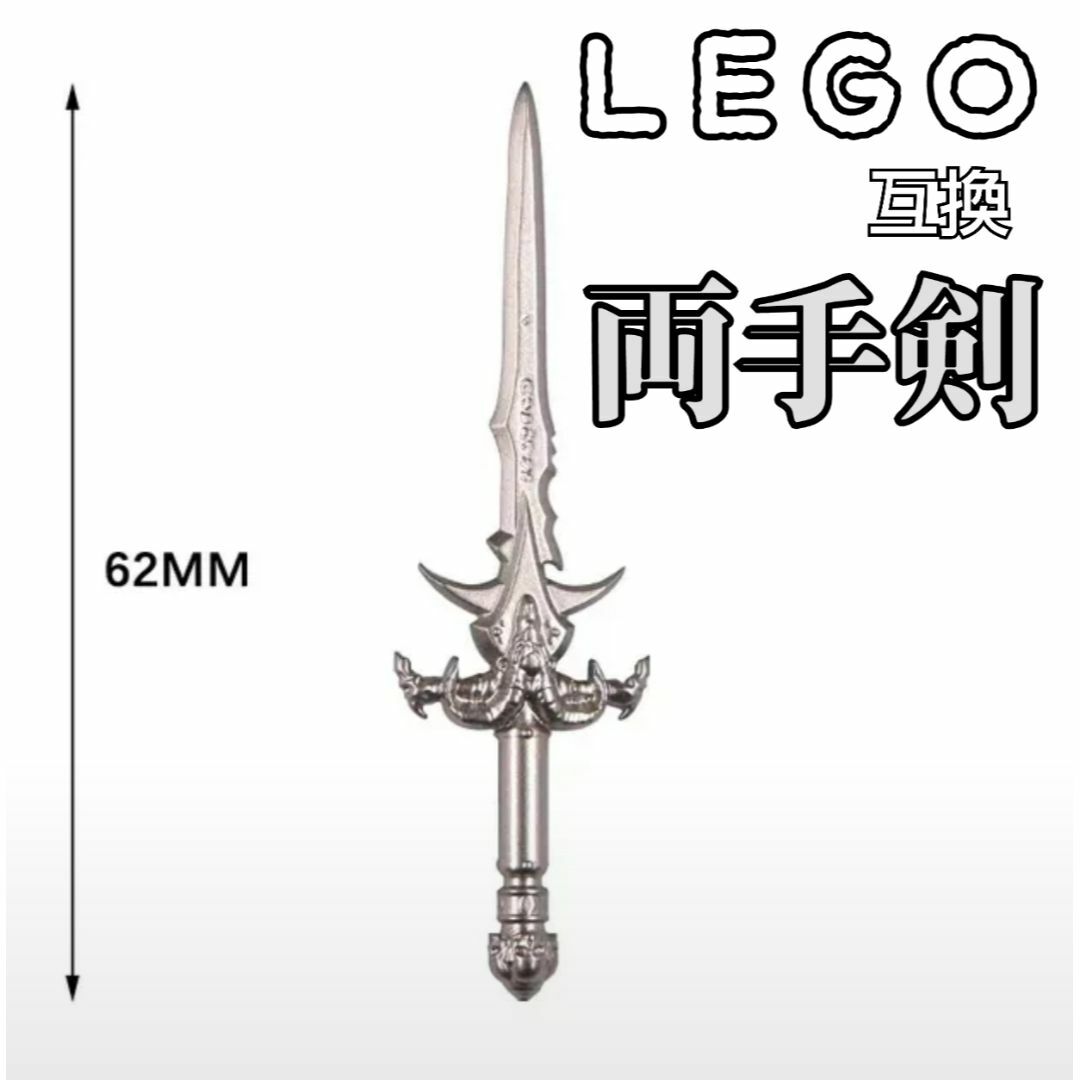 両手剣　グレー　LEGO互換　レゴ武器　エクスカリバー　モンハン　インテリア エンタメ/ホビーのフィギュア(SF/ファンタジー/ホラー)の商品写真