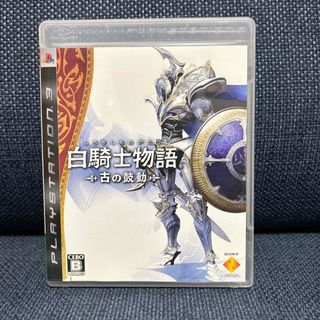 白騎士物語 －古の鼓動－ PS3(家庭用ゲームソフト)