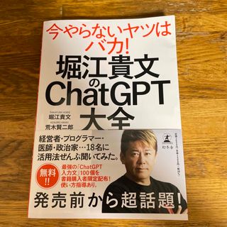 ゲントウシャ(幻冬舎)の堀江貴文のＣｈａｔＧＰＴ大全(ビジネス/経済)