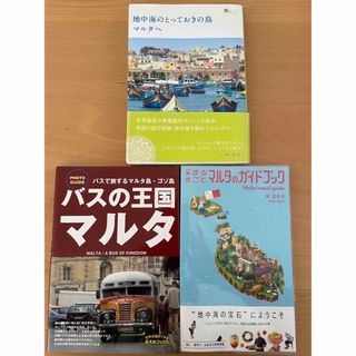 けいこ様専用　マルタのガイドブック　とっておきの島　バスの王国マルタ　3冊セット(地図/旅行ガイド)