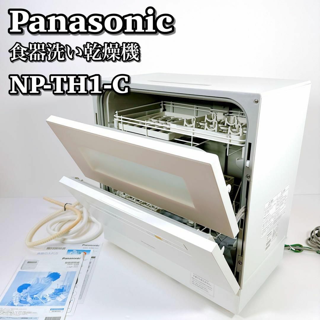 Panasonic - 1397 Panasonic パナソニック NP-TH1-C 食器洗い乾燥機の+