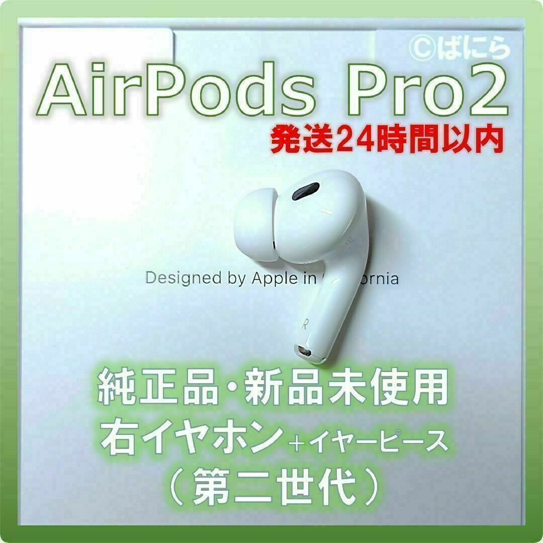 【新品未使用】AirPods Pro2 純正 右イヤホンのみ【発送24H以内】