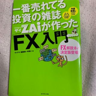 ダイヤモンドシャ(ダイヤモンド社)の一番売れてる投資の雑誌ダイヤモンドザイが作った「ＦＸ」入門 …だけど本格派(その他)