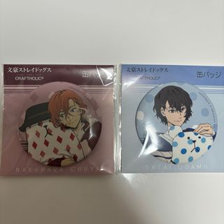 カドカワショテン(角川書店)の文豪ストレイドッグス　缶バッジ2点　なかはら　だざい(キャラクターグッズ)