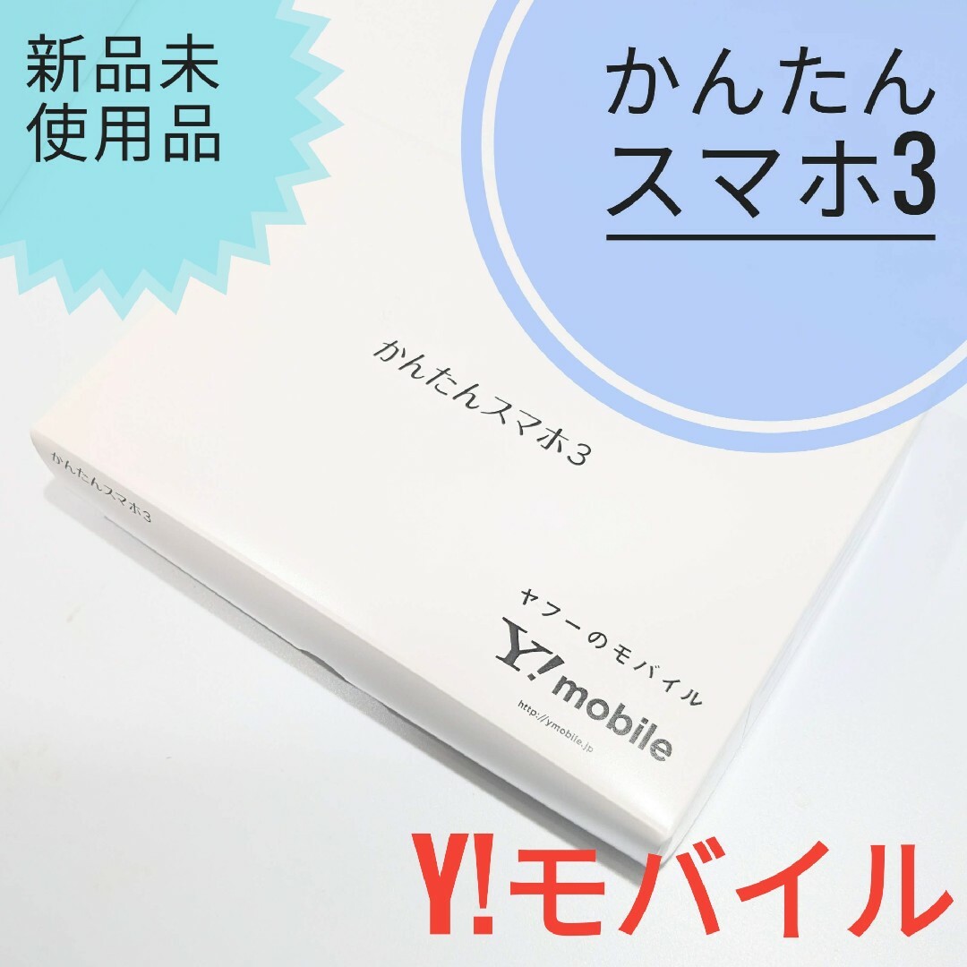 京セラ(キョウセラ)の【新品未使用】かんたんスマホ3 A205KC 京セラ シルバー スマホ/家電/カメラのスマートフォン/携帯電話(スマートフォン本体)の商品写真