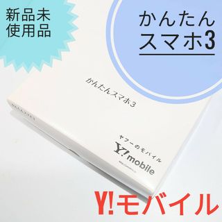 キョウセラ(京セラ)の【新品未使用】かんたんスマホ3 A205KC 京セラ シルバー(スマートフォン本体)