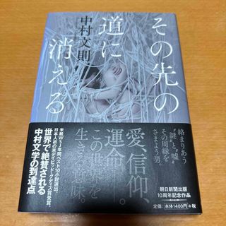 アサヒシンブンシュッパン(朝日新聞出版)のその先の道に消える　中村 文則(文学/小説)