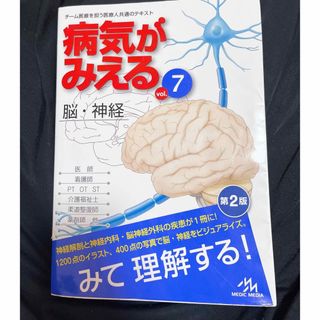 ガッケン(学研)の病気がみえる ｖｏｌ．７ 第２版(健康/医学)