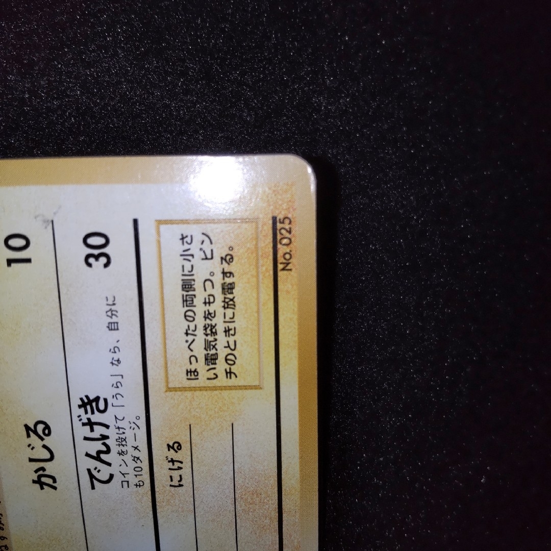ポケモン(ポケモン)のポケモンカード ピカチュウ かじる 旧裏 初版 マークなし NO.025 エンタメ/ホビーのトレーディングカード(シングルカード)の商品写真