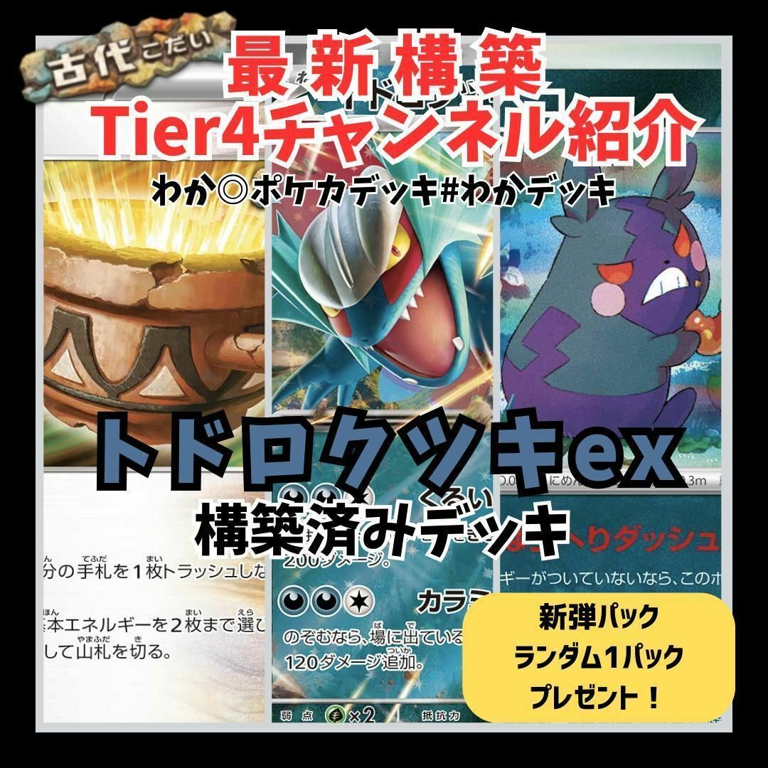 ポケカ 未来古代 トドロクツキex Tier4チャンネル紹介 構築済みデッキ