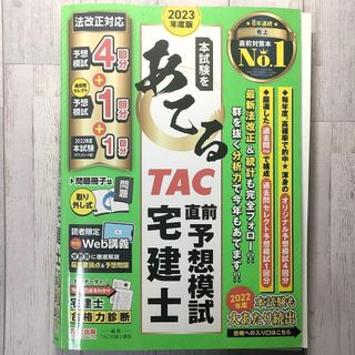 2023年度版 本試験をあてる TAC直前予想模試 宅建士★宅建(資格/検定)