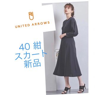 ユナイテッドアローズ(UNITED ARROWS)の新品★ユナイテッドアローズ  サテン　ブレアスカート(ひざ丈スカート)