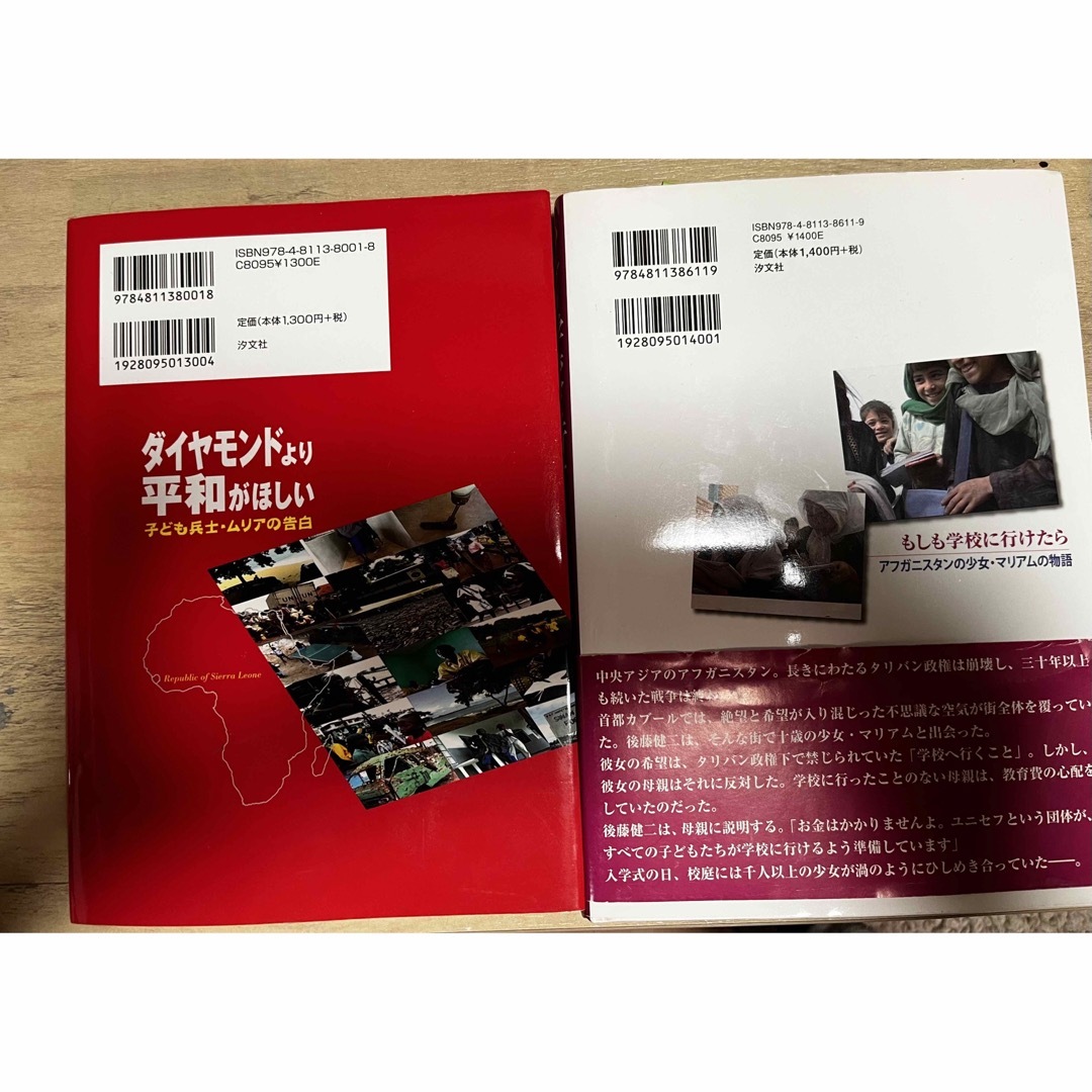 美品　著者:後藤健二『ダイヤモンドより平和がほしい』『もしも学校にいけたら』2冊 エンタメ/ホビーの本(ノンフィクション/教養)の商品写真