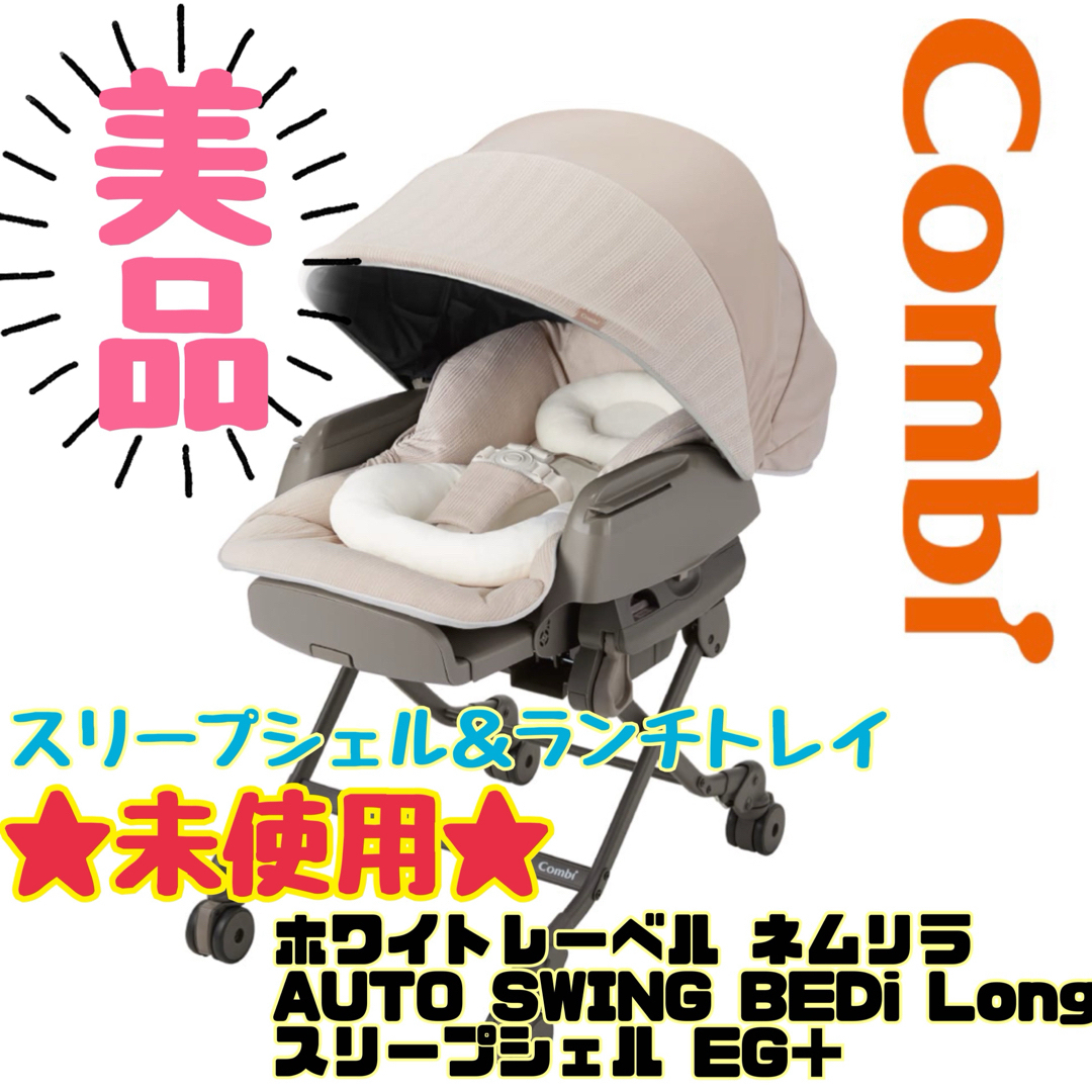 美品》付属品全付☆コンビ ネムリラ BEDi Long オートスイングミルキー-