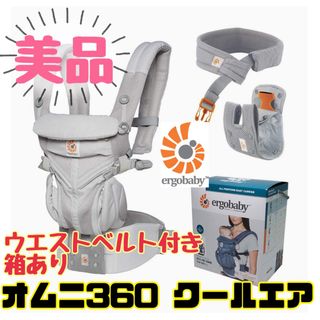 エルゴベビー(Ergobaby)の《超美品》箱あり＆腰ベルト付★エルゴベビー オムニ360 クールエア グレー(抱っこひも/おんぶひも)