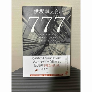 ７７７　トリプルセブン　伊坂幸太郎(文学/小説)