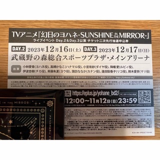 幻日のヨハネライブイベントDay2&Day3公演チケット二次先行抽選申込券(声優/アニメ)
