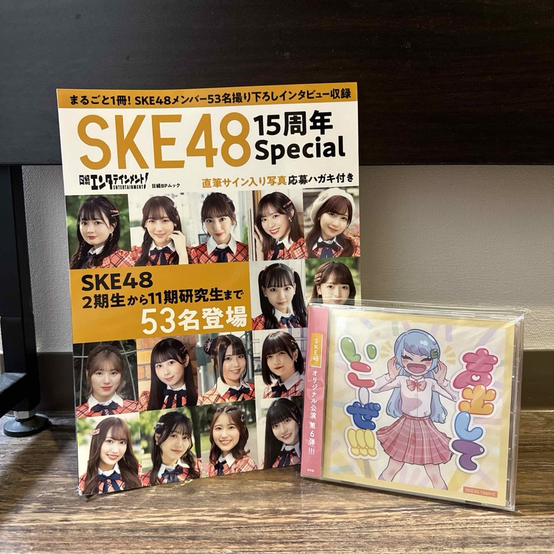 SKE48(エスケーイーフォーティーエイト)の日経エンターテイメントSKE4815周年スペシャル声出していこーぜ‼︎CDセット エンタメ/ホビーのエンタメ その他(その他)の商品写真