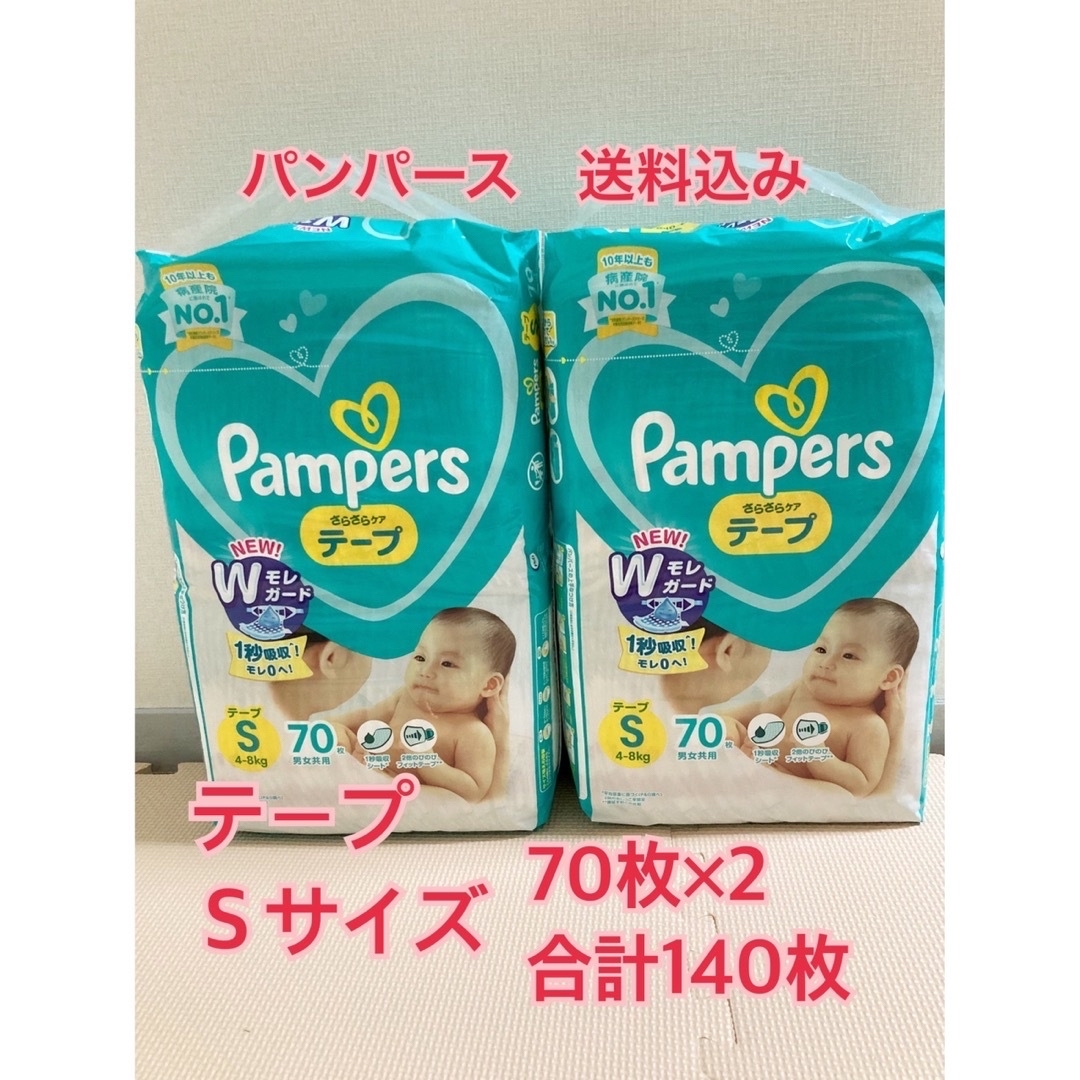 P&G(ピーアンドジー)の【新品＊送料込み】パンパースおむつ　◆テープ　◆Sサイズ　◆70枚×2パック キッズ/ベビー/マタニティのおむつ/トイレ用品(ベビー紙おむつ)の商品写真