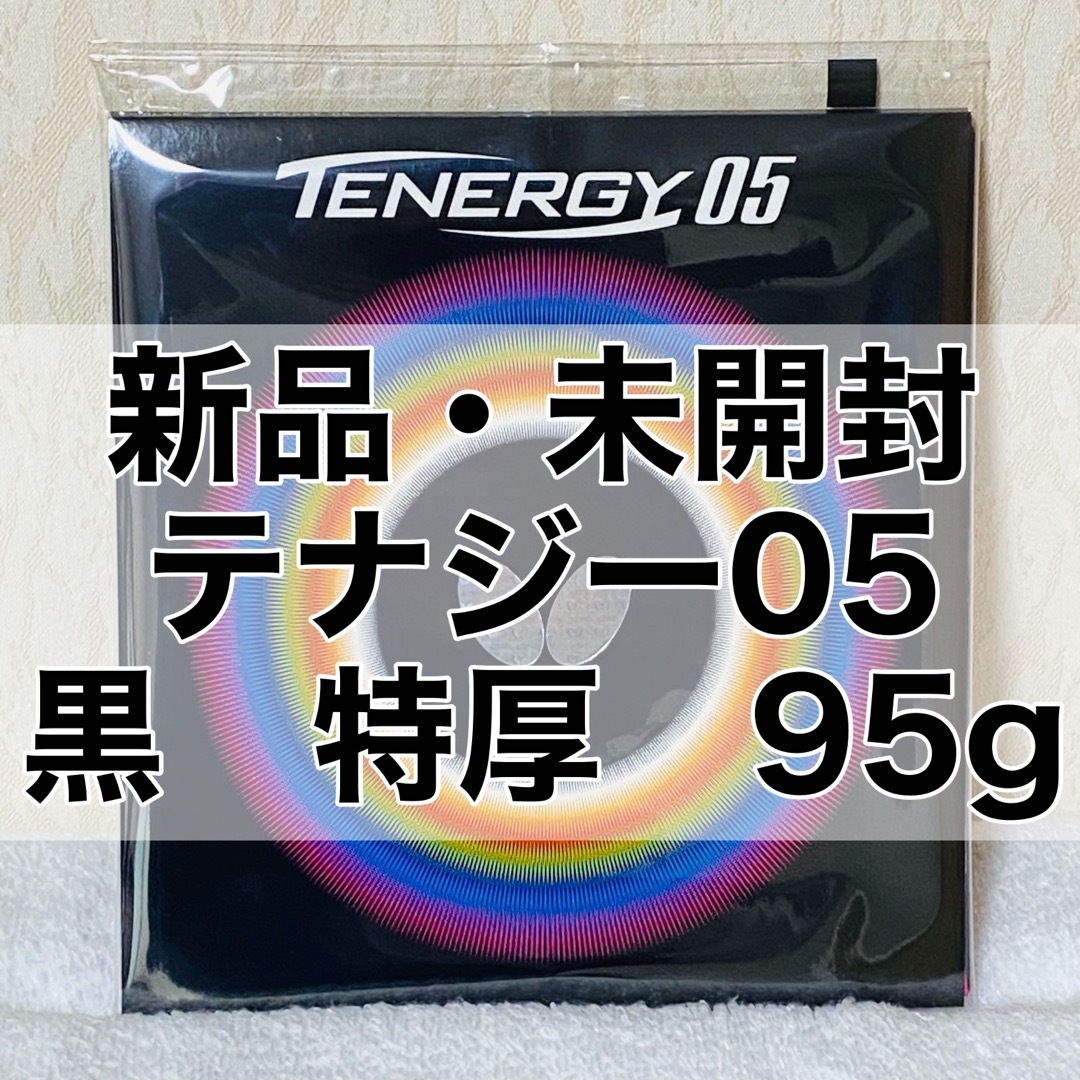 BUTTERFLY(バタフライ)のテナジー05 黒 ブラック 特厚2.1mm 95g 新品・未開封　卓球ラバー スポーツ/アウトドアのスポーツ/アウトドア その他(卓球)の商品写真