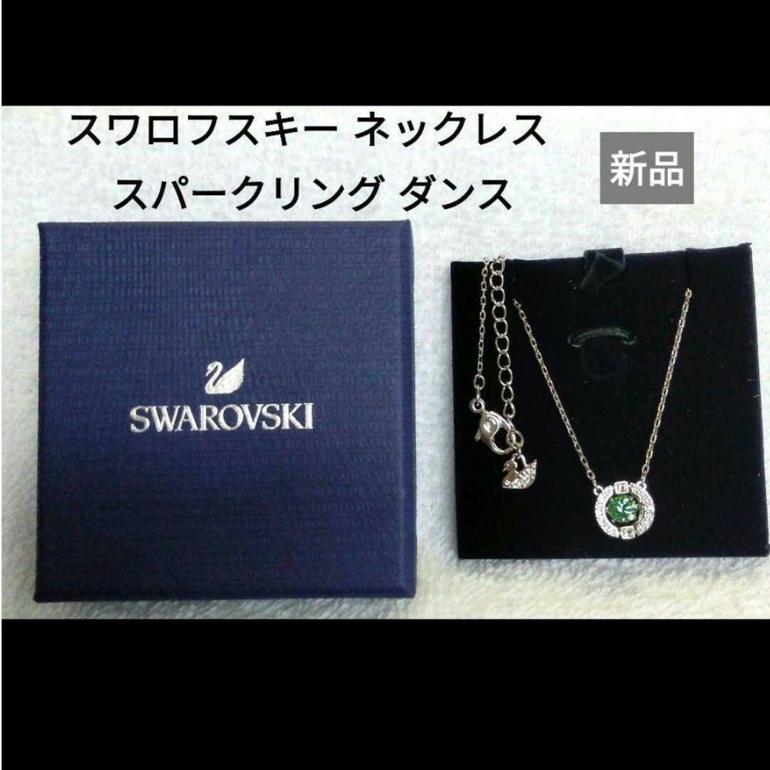 新品　スワロフスキー　ネックレス