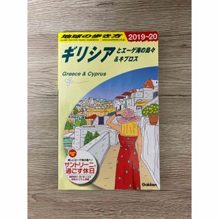 ダイヤモンドシャ(ダイヤモンド社)の地球の歩き方  ギリシア　ギリシャ　（２０１９～２０２０）(地図/旅行ガイド)