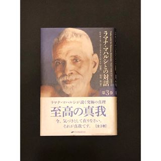 ラマナ・マハルシとの対話 第3巻(ノンフィクション/教養)