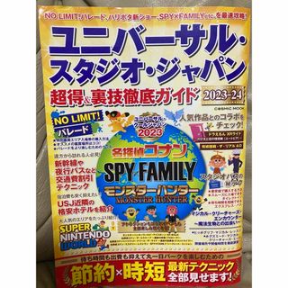 ユニバーサル・スタジオ・ジャパン  超得&裏技徹底ガイド　2023-24(地図/旅行ガイド)