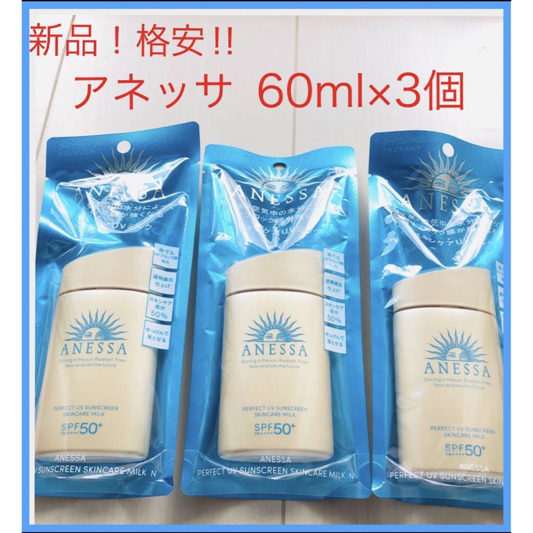 ANESSA 日焼け止め60ml×3本セット