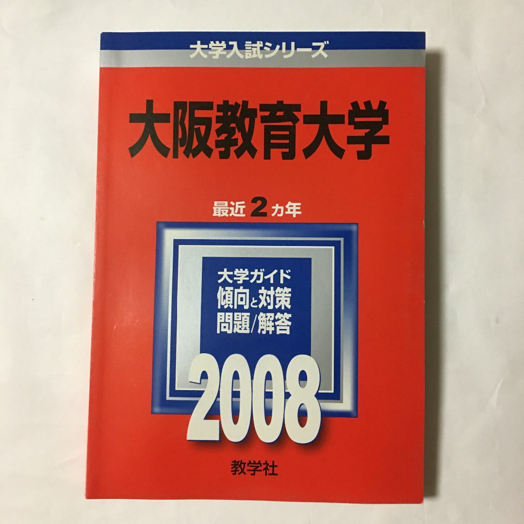 大阪教育大学  赤本　過去問　入試　2008年版  教学社編集部 エンタメ/ホビーの本(語学/参考書)の商品写真