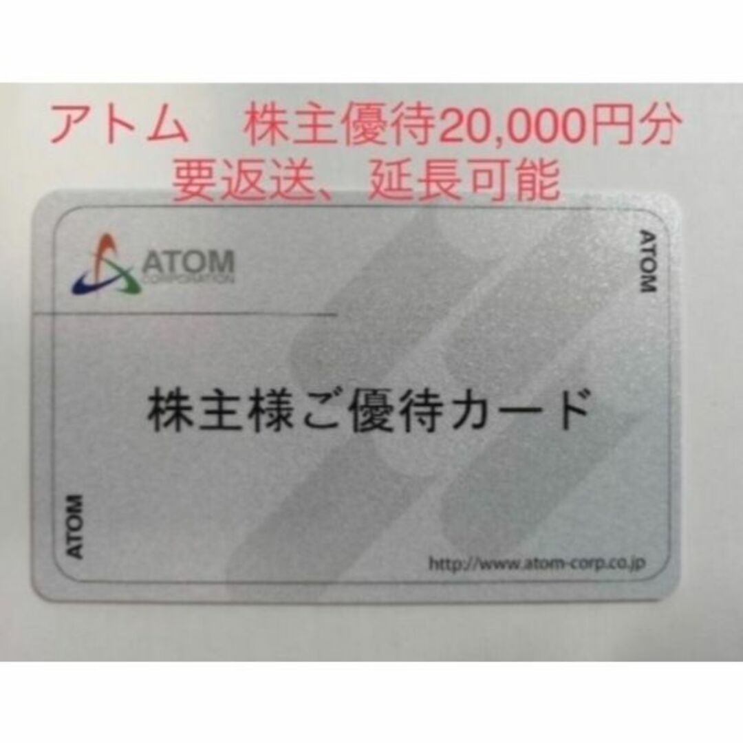 アトム株主優待 20，000円分 (コロワイド、かっぱ株主優待と同等に使用