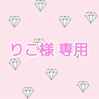 【りこ様 専用】(シングルカード)