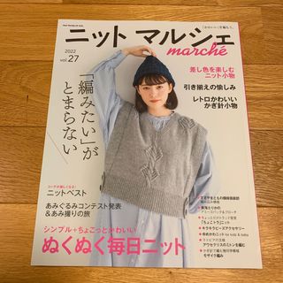 ニットマルシェ 「かわいい」を編もう。 ｖｏｌ．２７（２０２２）(趣味/スポーツ/実用)