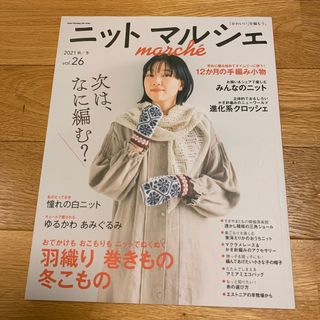 ニットマルシェ 「かわいい」を編もう。 ｖｏｌ．２６（２０２１秋／冬）(趣味/スポーツ/実用)