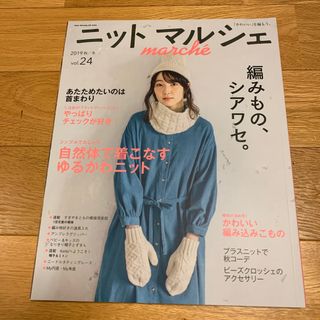 ニットマルシェ 「かわいい」を編もう。 ｖｏｌ．２４（２０１９秋／冬）(趣味/スポーツ/実用)