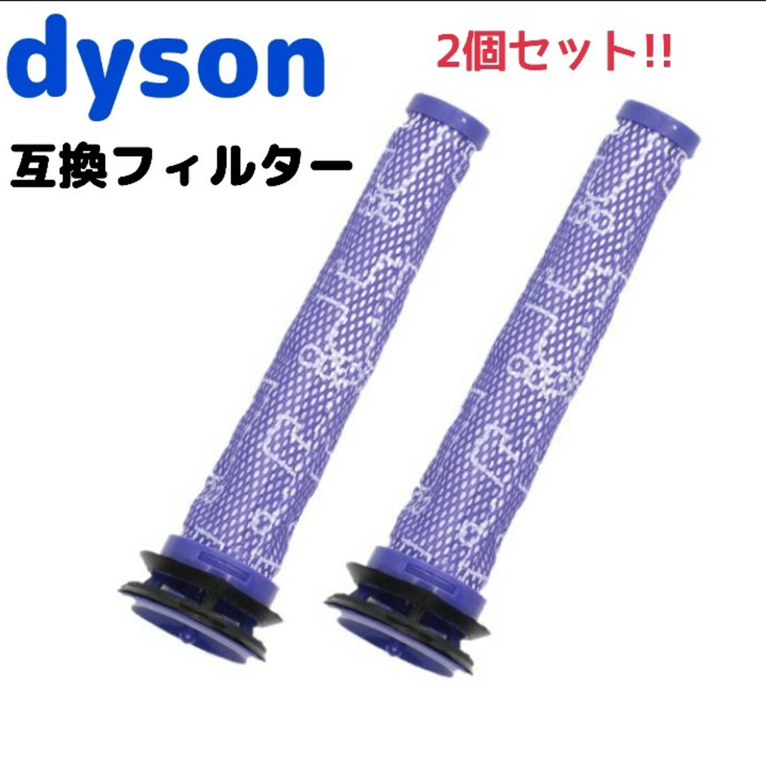 Dyson(ダイソン)のdyson 掃除機フィルター  2個セット互換品   交換 消臭 ダイソン スマホ/家電/カメラの生活家電(掃除機)の商品写真