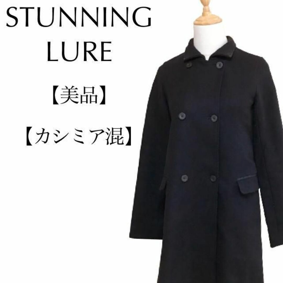 STUNNING LURE(スタニングルアー)のスタニングルアー 美品 高級カシミア使用ミドル丈ステンカラーコート ダブル 黒系 レディースのジャケット/アウター(ロングコート)の商品写真