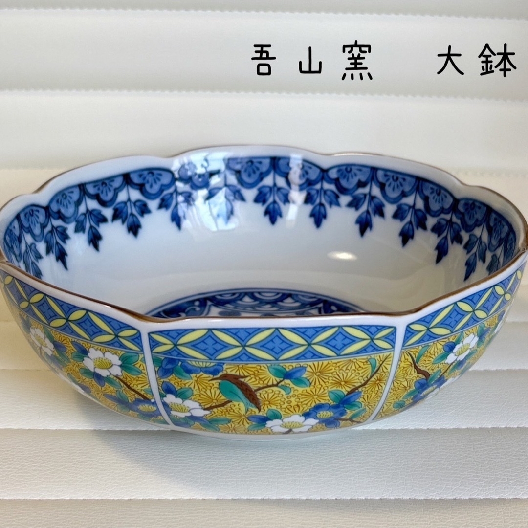 有田焼 吾山窯 菓子鉢 黄地花鳥 大鉢 中鉢 染付色絵 九谷手 和食器 瓔珞-