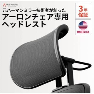 ハーマンミラー(Herman Miller)の【新品未使用】Atlas ヘッドレスト アーロンチェア リマスタード用　ミネラル(その他)