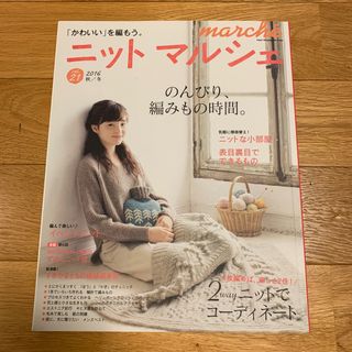 ニットマルシェ ｖｏｌ．２１（２０１６秋／冬）(趣味/スポーツ/実用)