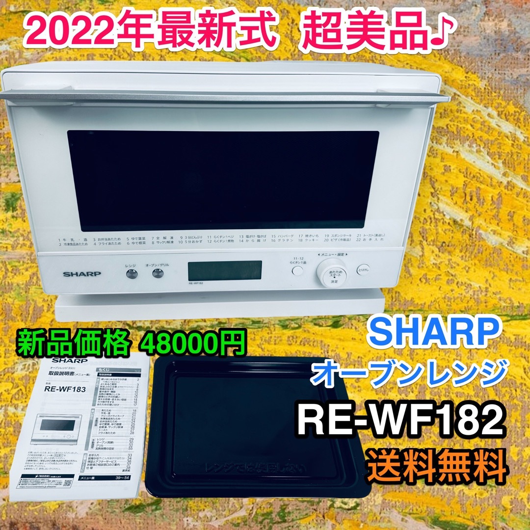 2022年極美品シャープ オーブンレンジ 18L RE-WF182-W ホワイト