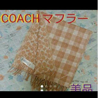 コーチ(COACH)の美品 COACH マフラー(マフラー/ショール)