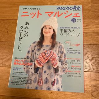 ニットマルシェ ｖｏｌ．１８（２０１４秋／冬）(趣味/スポーツ/実用)