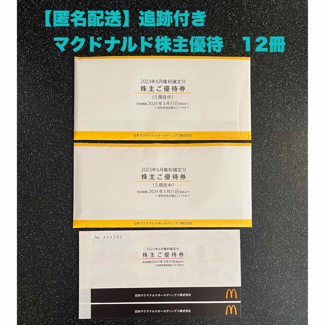 マクドナルド株主優待1シート6枚入り×5冊