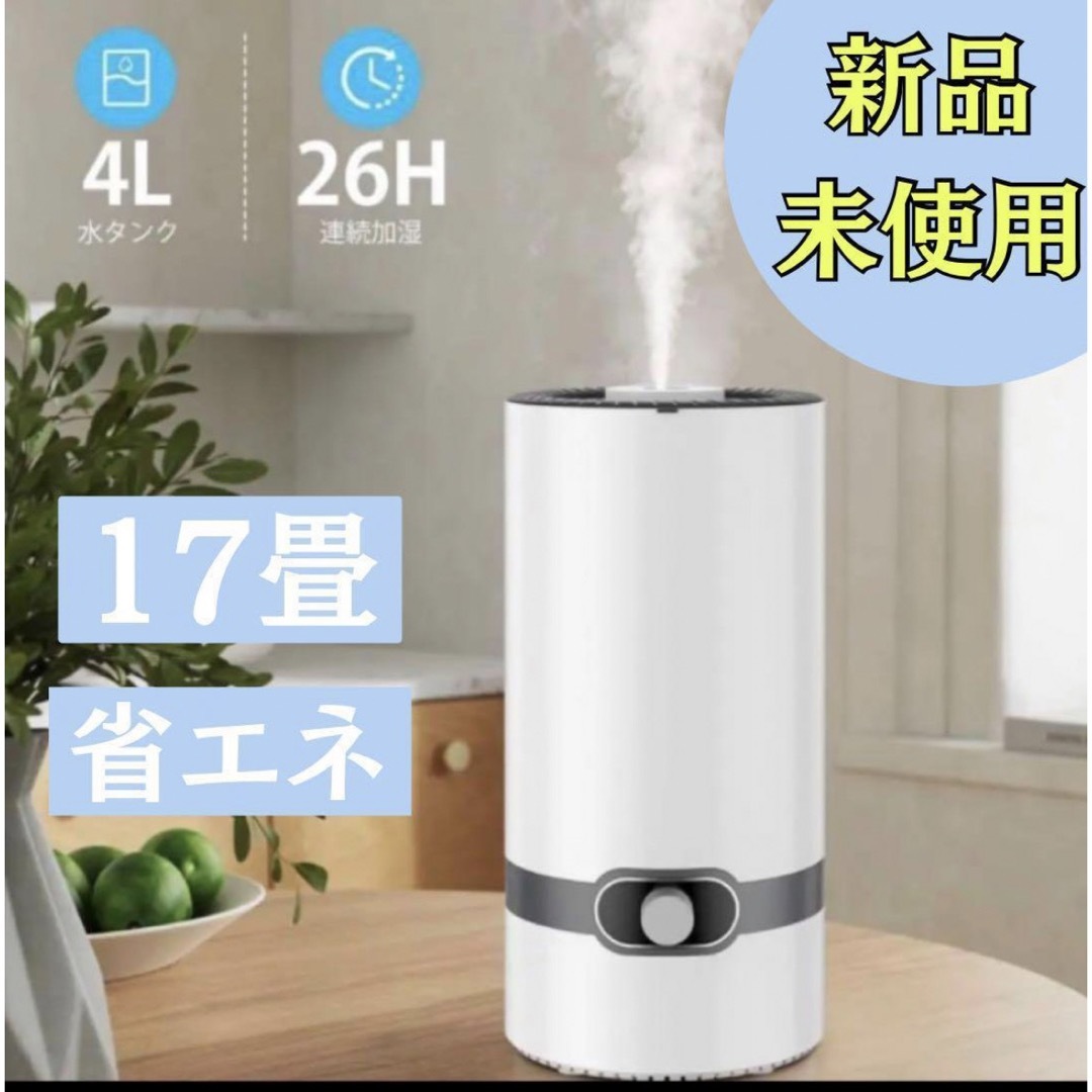 加湿器 小型 アロマ 卓上 大容量 4L 17畳まで対応 超音波式 省エネ 静音 スマホ/家電/カメラの生活家電(加湿器/除湿機)の商品写真