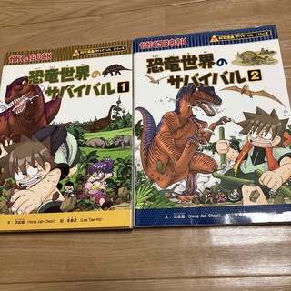 恐竜世界のサバイバル １巻、2巻　セット(絵本/児童書)