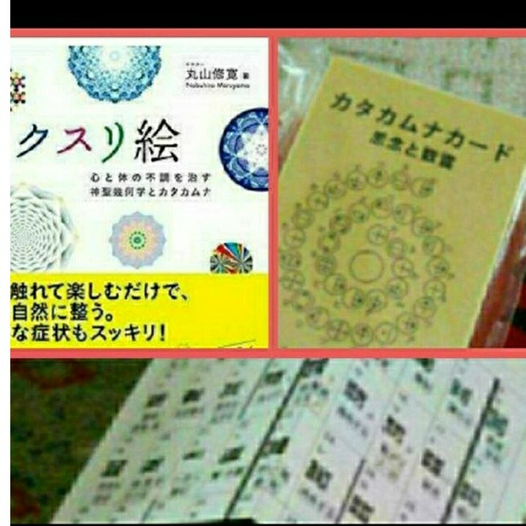 カタカムナ言霊カード□クスリ絵 体と心の不調を治す神聖幾何学とカタカムナ□(ウタ エンタメ/ホビーの本(ビジネス/経済)の商品写真